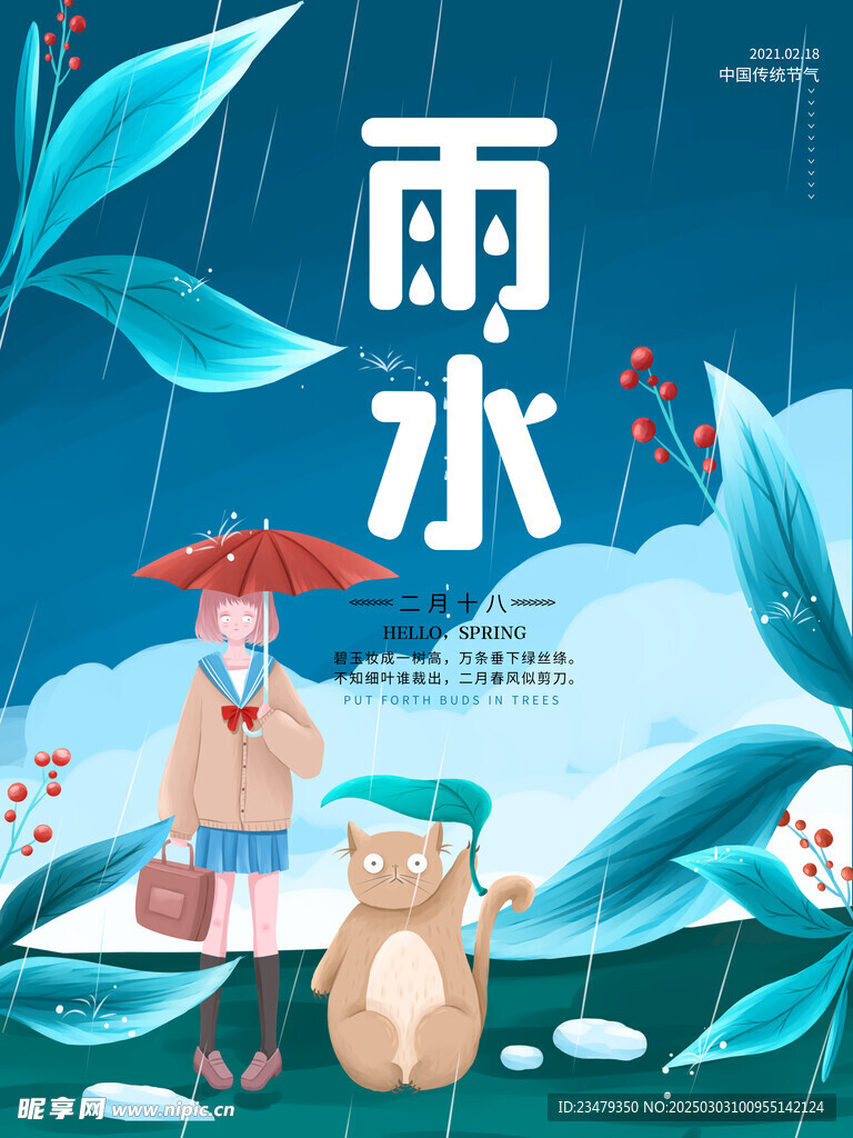 雨水海报