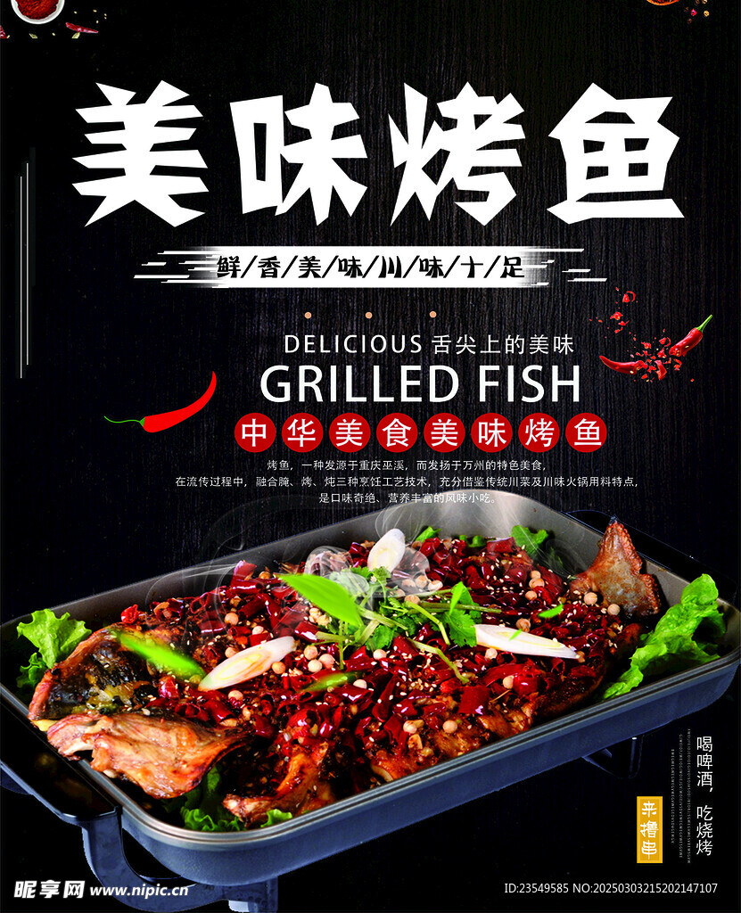 美味烤鱼
