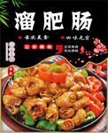 溜肥肠