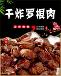 干炸罗根肉