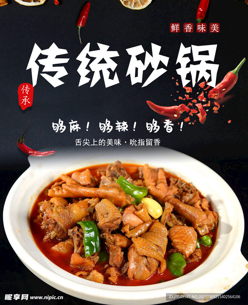 鸡肉砂锅