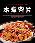 水煮肉片