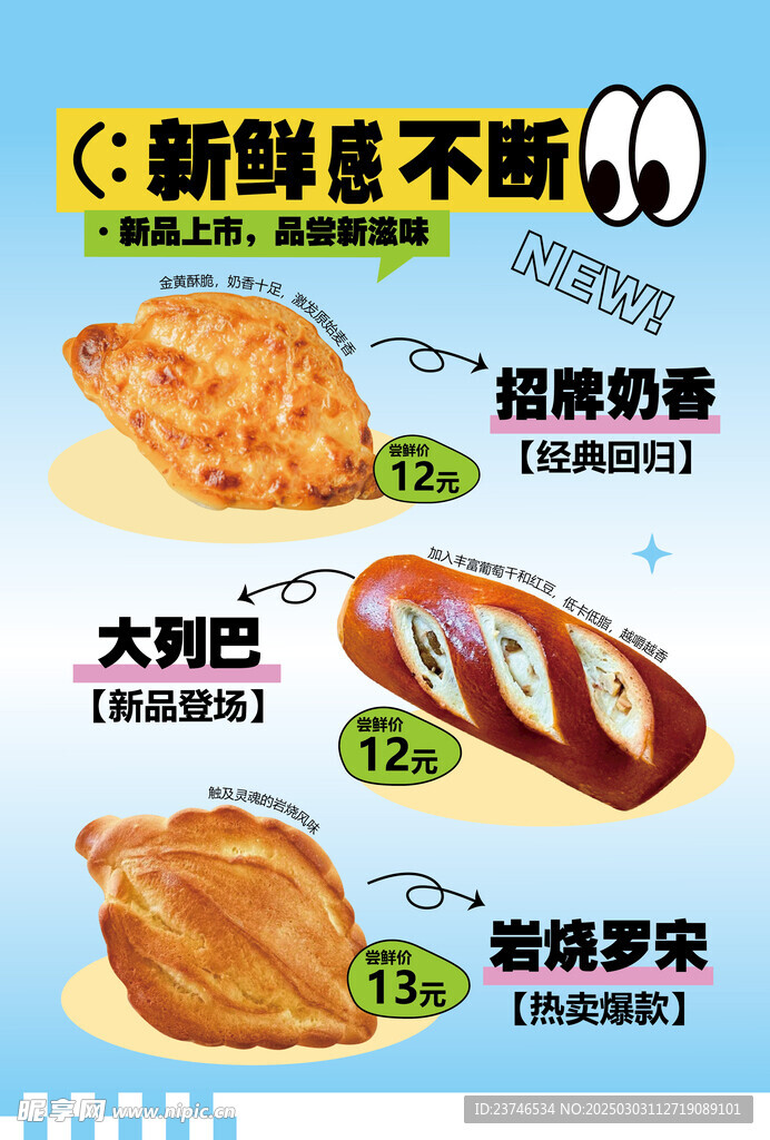 烘焙面包上新海报