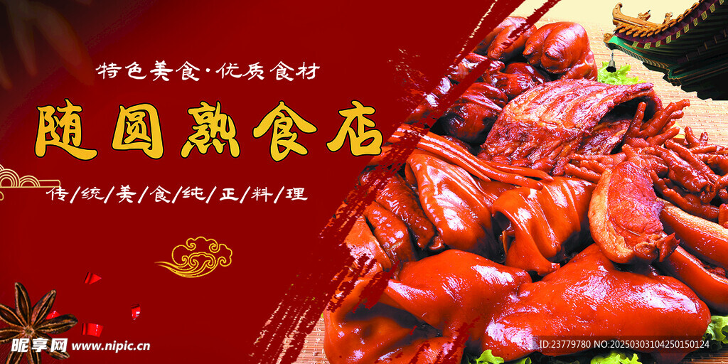 熟食