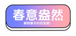 春日市集 招牌 手举牌  