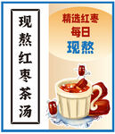 现熬红枣茶汤