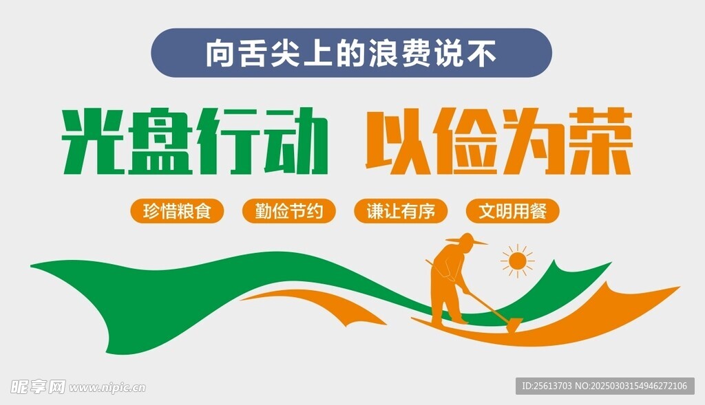 光盘行动文明就餐文化墙