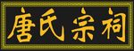 牌匾