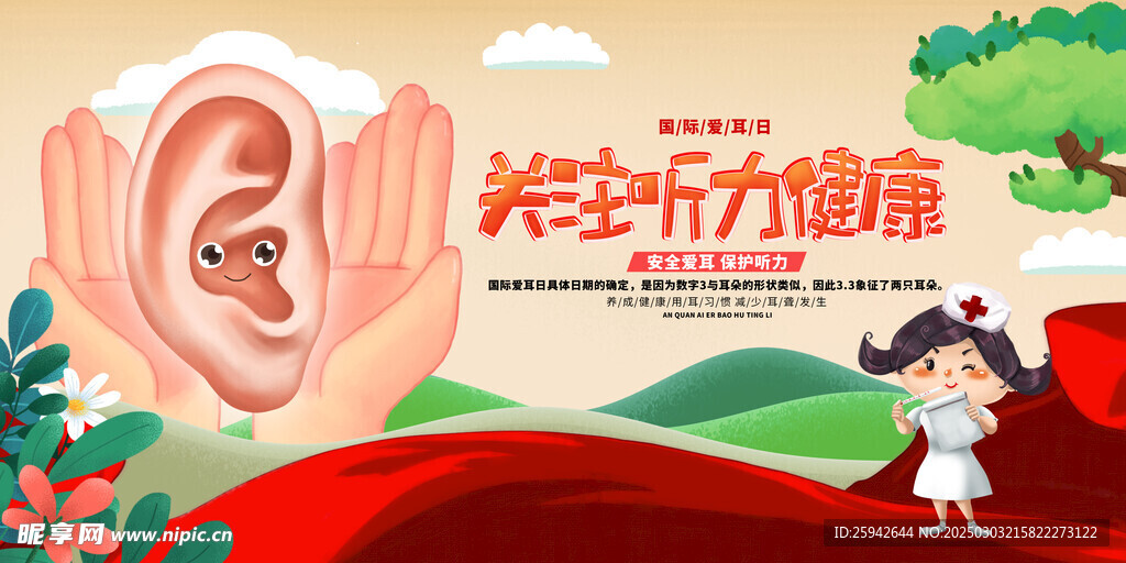  全国爱耳日