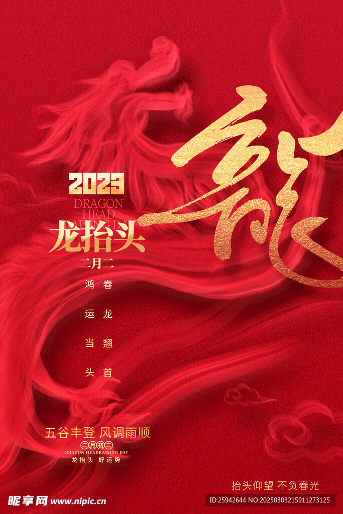 龙抬头 