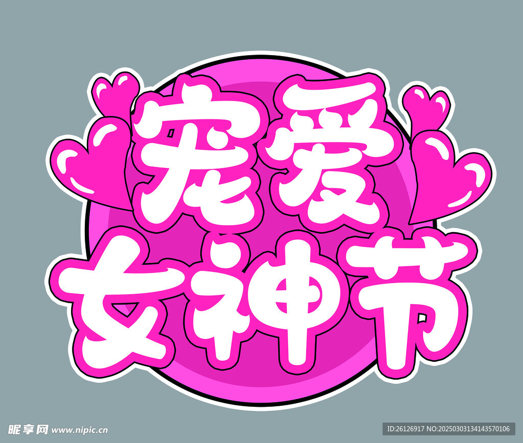 宠爱女神节