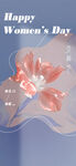 妇女节