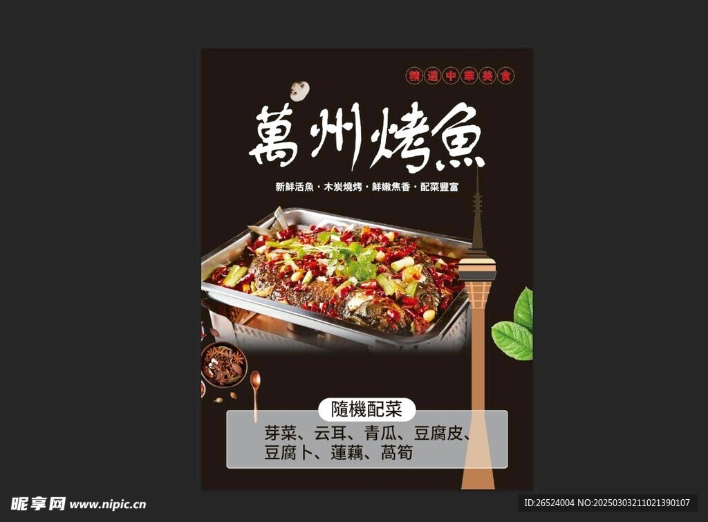 万州烤鱼海报