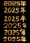 2025年鎏金字体