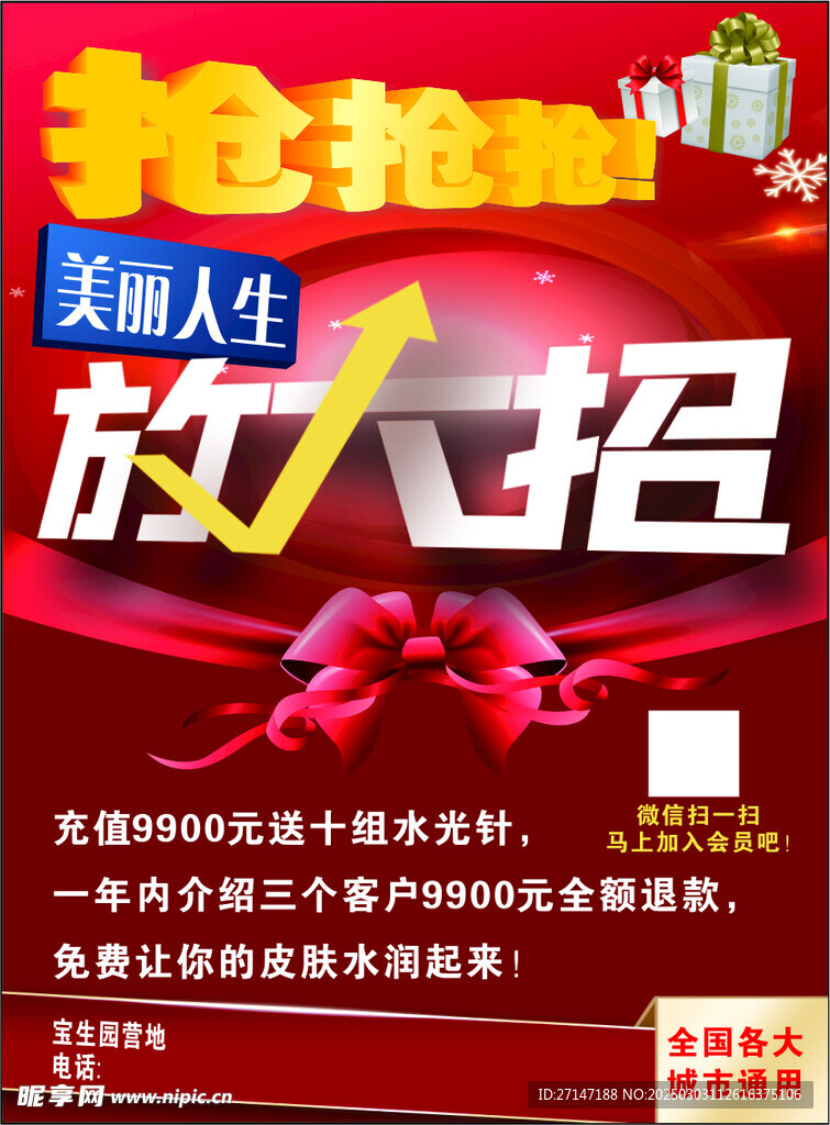 放大招抢抢抢充会员宣传单