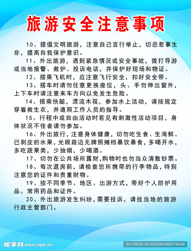 旅游安全注意事项