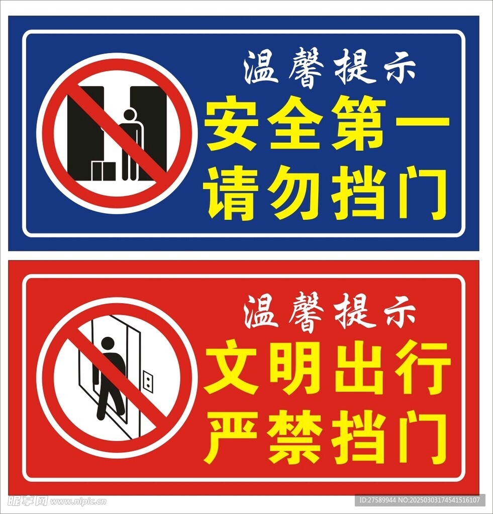 请勿挡门