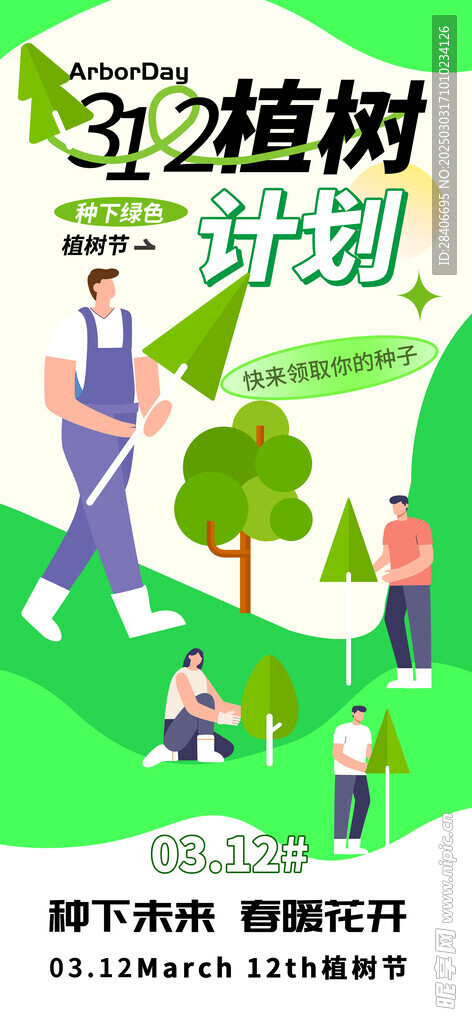 植树节海报