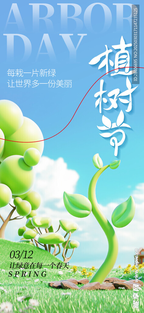 植树节海报
