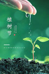 植树节海报