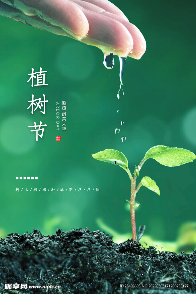 植树节海报
