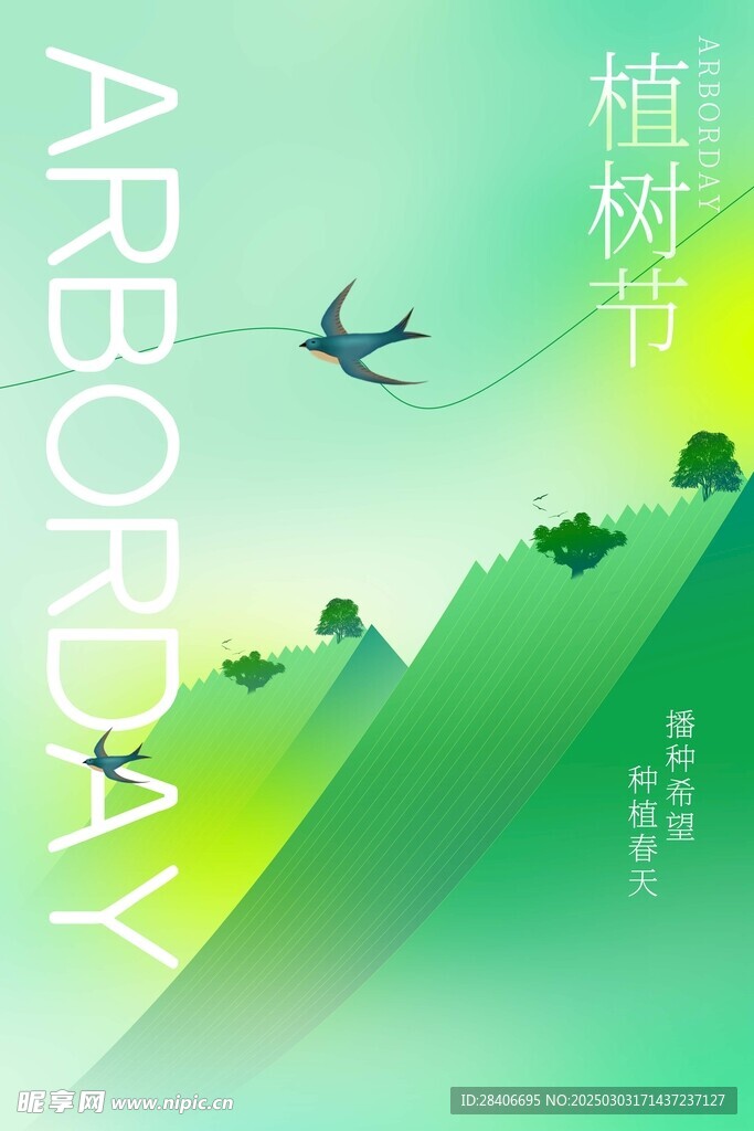 植树节海报