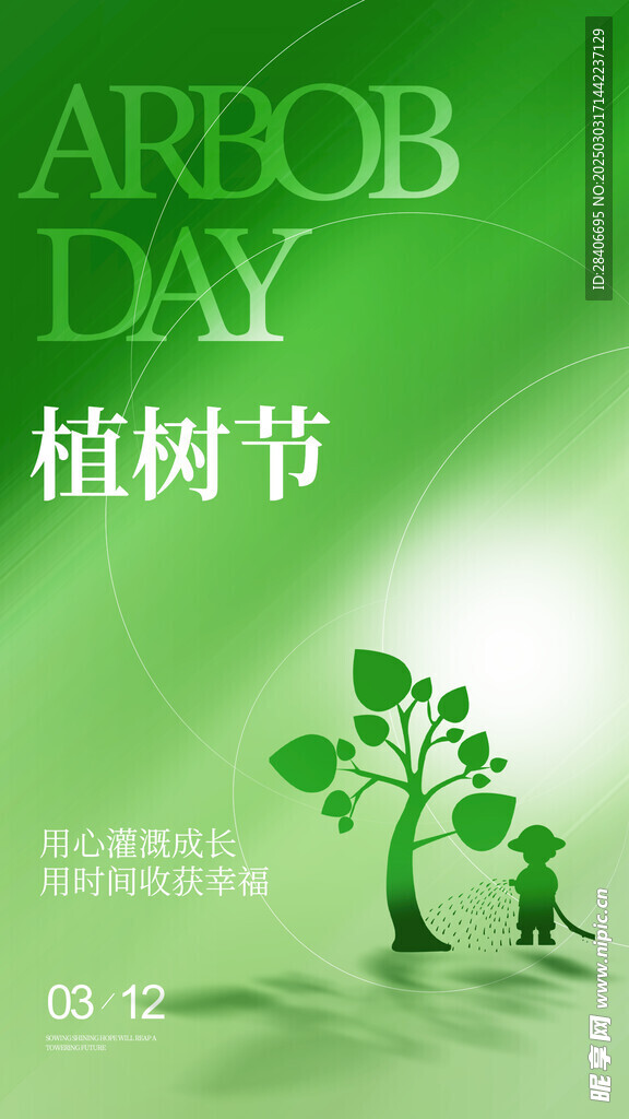 植树节海报