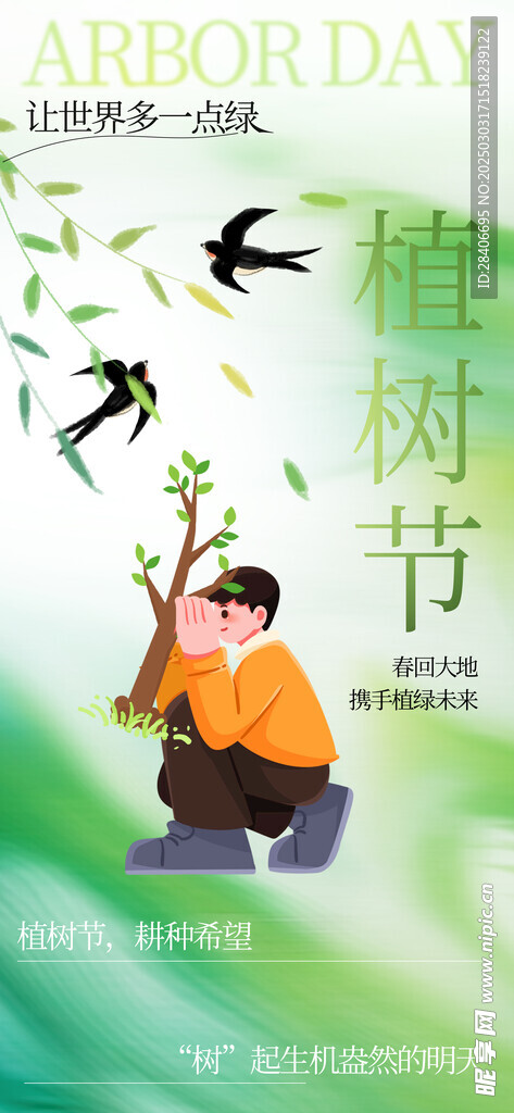 植树节海报