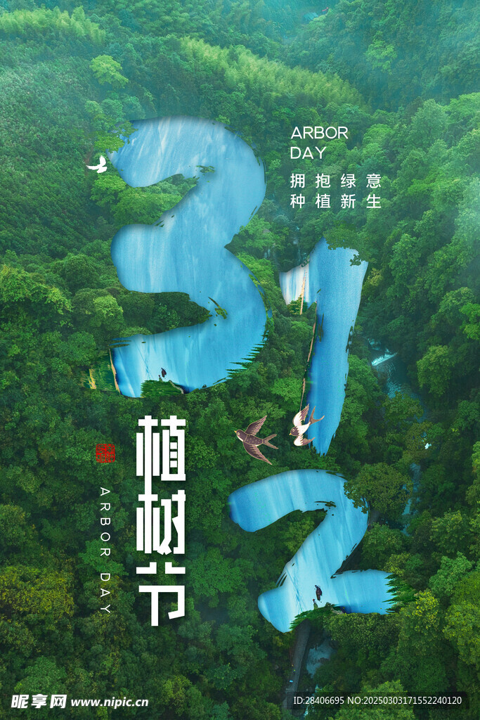 植树节海报