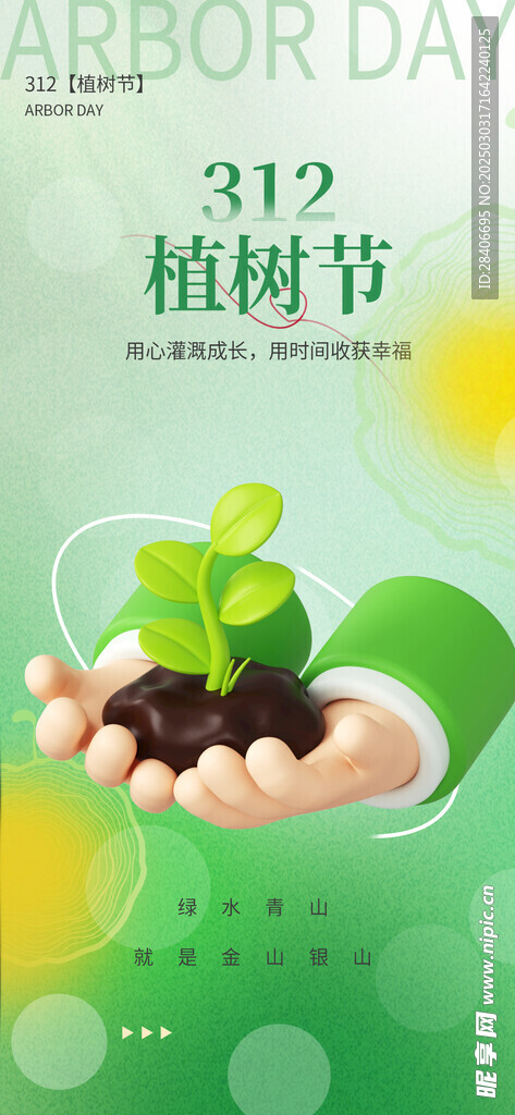 植树节海报