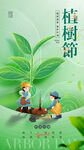 植树节海报