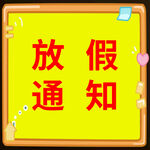 放假通知