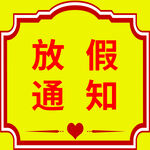放假