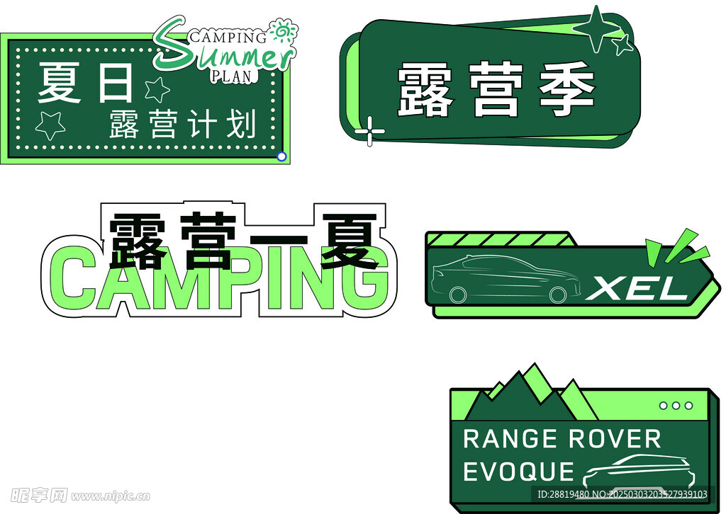 露营 