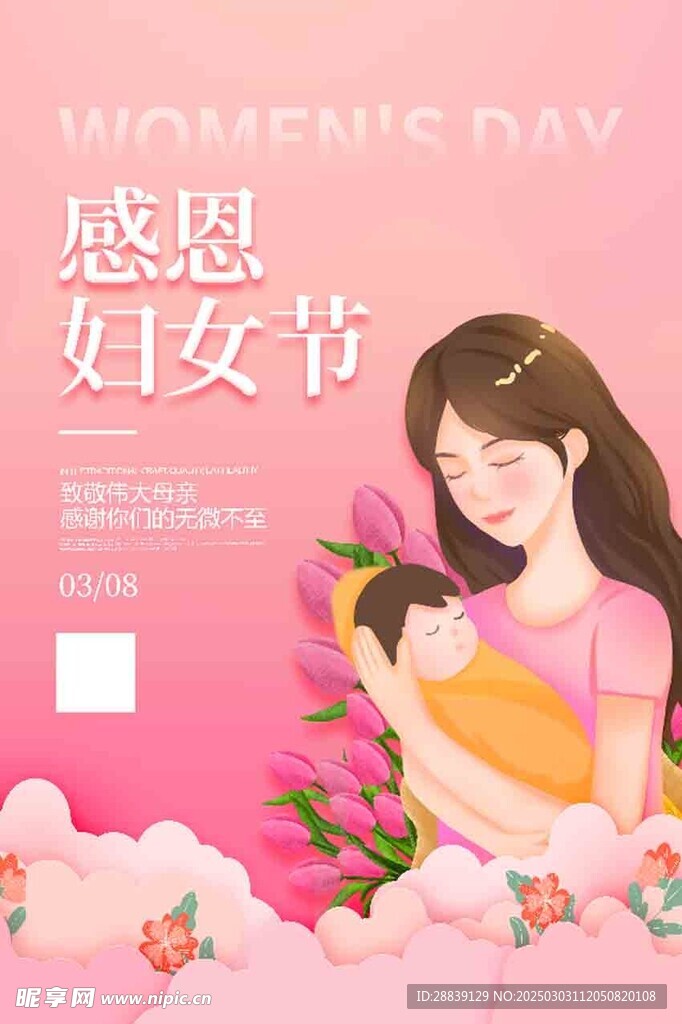 感恩 妇女节