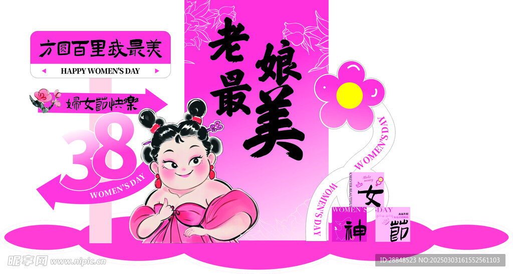 三八节美陈
