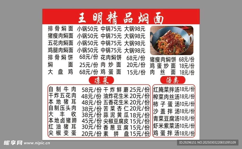 焖面菜单