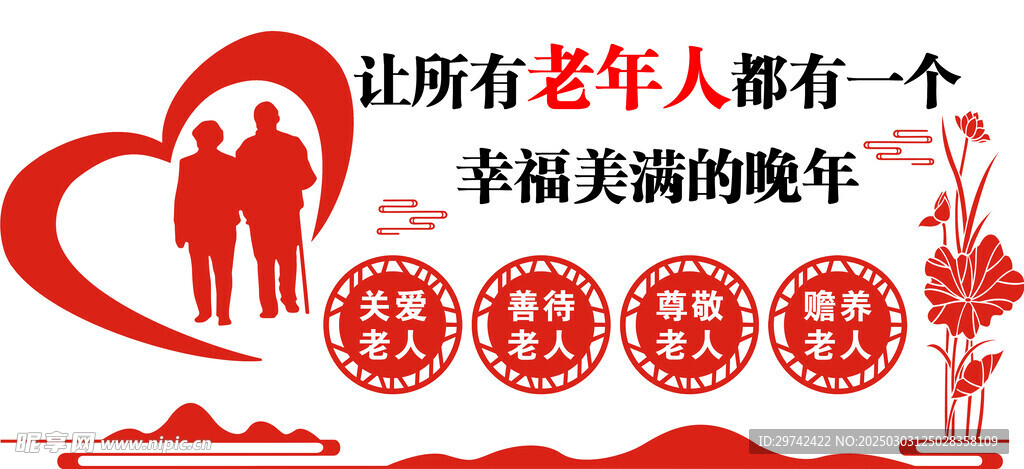 养老宣传文化背景墙