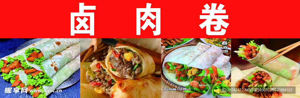 卤肉卷