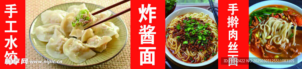 炸酱面水饺