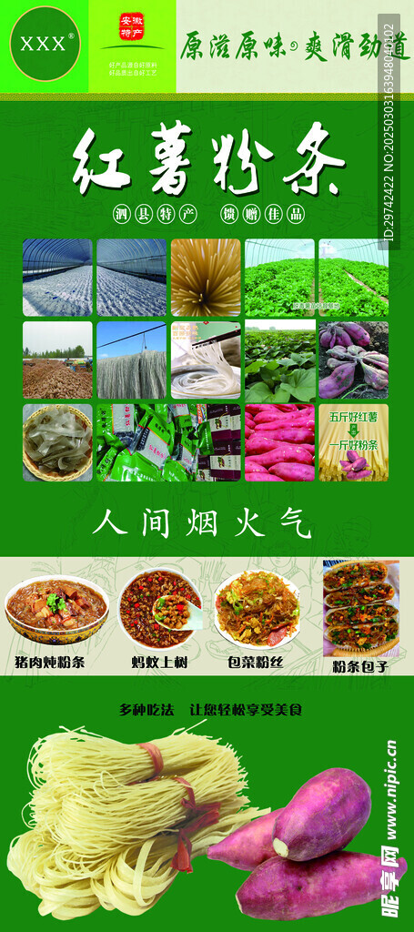 红薯粉条海报