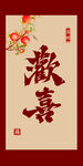 订婚宴