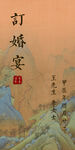 订婚宴