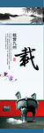 载 传统企业文化展板