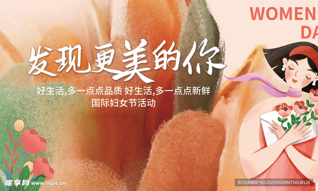 女神节妇女节女生节