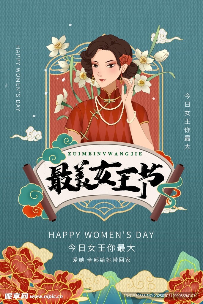 复古38妇女节最美女王节国潮