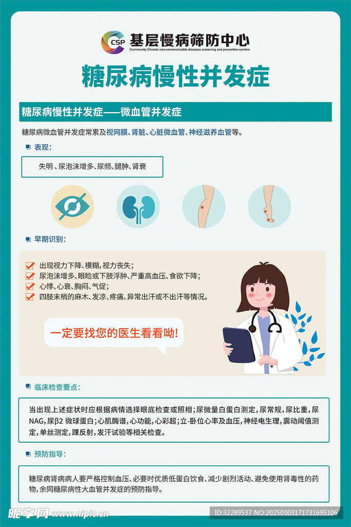 糖尿病并发症微血管