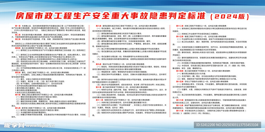 房屋市政工程生产安全重大事故隐