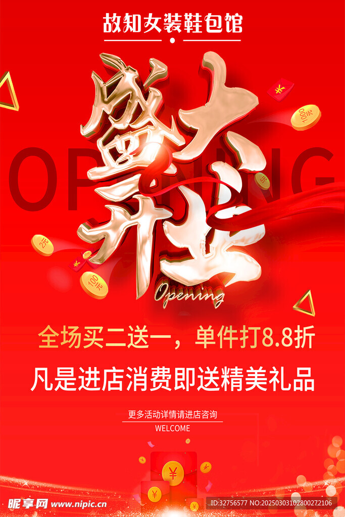 开业海报