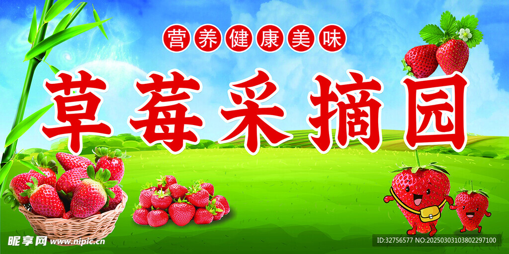 草莓采摘展板